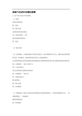 房地產(chǎn)公司主要會計(jì)科目、主要賬務(wù)處理及解答