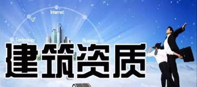商丘市政工程施工資質(zhì)快速辦理全攻略與專業(yè)商務(wù)咨詢服務(wù)